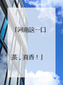 河南这一口茶，真香！